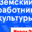 Завершен конкурс в рамках программы «Земский работник культуры» - Карасукский район