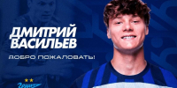 Дмитрий Васильев в ФК "Оренбург" - ФК Оренбург