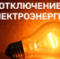 ИНФОРМАЦИЯ ПО плановым  ОТКЛЮЧЕНИЯМ ЭЛЕКТРОСНАБЖЕНИЯ. - Думиничский район