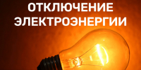 ИНФОРМАЦИЯ ПО плановым  ОТКЛЮЧЕНИЯМ ЭЛЕКТРОСНАБЖЕНИЯ. - Думиничский район