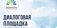 Жителей Благоварского района приглашают на встречу с председателем Общественной палаты Башкирии - Общественная палата РБ