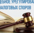 О досудебном урегулировании споров в сфере государственной  регистрации ЮЛ и ИП - Аскинский район