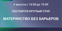 Приглашаем на круглый стол «Материнство без барьеров» - Эжвинский район