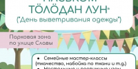 Семейный фестиваль «Паськöм тöлöдан лун» («День выветривания одежды») - Эжвинский район
