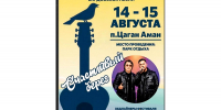 В Цаган Амане пройдет III открытый фестиваль бардовской песни - РИА Калмыкия