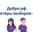 Продолжается набор волонтёров на выборы 2026! - Избирательная комиссия