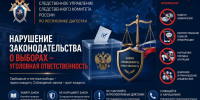 Следственное управление Следственного комитета России по Республике Дагестан предупреждает: нарушение законодательства о выборах влечет уголовную ответственность - Следственный комитет