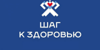 Шаг к здоровью - Город Волгореченск