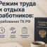 Министерством семьи, труда и социальной защиты Республики Башкортостан подготовлена памятка «Режим труда и отдыха работников: требования ТК РФ». - Министерство здравоохранения РБ