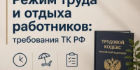 Министерством семьи, труда и социальной защиты Республики Башкортостан подготовлена памятка «Режим труда и отдыха работников: требования ТК РФ». - Министерство здравоохранения РБ