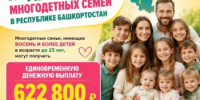 Многодетные семьи Башкортостана с восемью и более детьми могут получить единовременную выплату 622 800 рублей - Министерство семьи, труда и соцзащиты населения