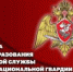 1 августа – День дежурной службы войск национальной гвардии Российской Федерации - Росгвардия