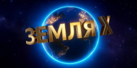 «ЗЕМЛЯ X 3.0» - Центр культурных инициатив