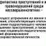 Профилактика безнадзорности и правонарушений. - Город Ровеньки