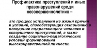 Профилактика безнадзорности и правонарушений. - Город Ровеньки