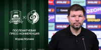 Мурад Мусаев послематчевая конференция - Юг России