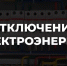 Электроэнергию отключат на шести улицах Артемовского - Газета Егоршинские Вести