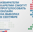 Избиратели Карелии смогут проголосовать онлайн на выборах в сентябре - Центральная избирательная комиссия