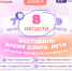8 августа «Мосволонтёр» приглашает на фестиваль «Время добра» - Район Ивановское