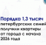 Порядка 1,3 тысяч петербургских семей получили квартиры от города с начала года - Жилищный комитет СПб