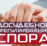 О досудебном урегулировании споров в сфере государственной регистрации ЮЛ и ИП - Администрации г. о. Сибай