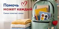 В Омской области стартовала ежегодная благотворительная акция «Семья помогает семье» - Министерство труда и социального развития