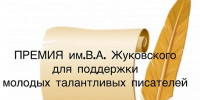 Объявление о проведении конкурса на получение премий Правительства Тульской области им. В.А. Жуковского для поддержки молодых талантливых писателей - Министерство культуры и туризма