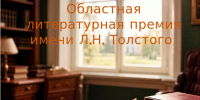 Открыт прием заявок на присуждение областной литературной премии имени Л.Н. Толстого - Министерство культуры и туризма
