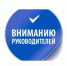 Информация для директоров предприятий и компаний, глав администраций муниципальных образований. - Город Людиново и Людиновский район