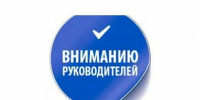 Информация для директоров предприятий и компаний, глав администраций муниципальных образований. - Город Людиново и Людиновский район