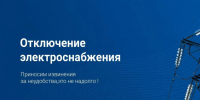 Об отключении электричества 5 августа. - Город Людиново и Людиновский район