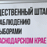 Общероссийские тенденции и кубанская специфика: краевой штаб по наблюдению за выборами прокомментировал федеральный доклад по итогам выдвижения кандидатов в Госдуму - Общественная палата Краснодарского края