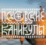 Брендбук «Псковские каникулы» - InformPskov.Ru
