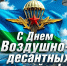 Поздравление с Днем Воздушно-десантных войск! - Еткульский район