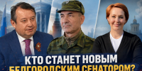 РБК: ​Белгородская область получит нового сенатора после сентябрьских выборов - Fonar.Tv