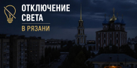Отключение света в Рязани - РИА 7 Новостей