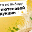 Выбираем безглютеновые продукты на полках магазинов. - Красногвардейский район