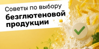 Выбираем безглютеновые продукты на полках магазинов. - Красногвардейский район