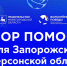 Волонтёры Победы объявили сбор гуманитарной помощи для жителей Запорожской и Херсонской областей - Газета Лукояновская правда