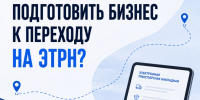 🚚  Как предпринимателю подготовить бизнес к переходу на ЭТРН? - Министерство инфраструктуры и транспорта ЛНР