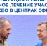 Как участнику СВО пройти курс оздоровления в центрах Социального фонда - Сетевое издание Киришский факел