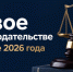 Важные законодательные инициативы, вступающие в силу в августе 2026 года - Сетевое издание Киришский факел