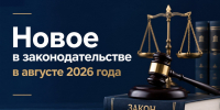 Важные законодательные инициативы, вступающие в силу в августе 2026 года - Сетевое издание Киришский факел