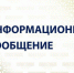 ИНФОРМАЦИОННОЕ СООБЩЕНИЕ. - Бабушкинский муниципальный округ