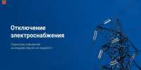 5 августа из-за работ на подстанции отключат свет на нескольких улицах - iЛюдиново.Com