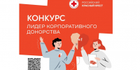 О Всероссийском конкурсе «Лидер корпоративного донорства» - Минэкономразвития Владимирской области