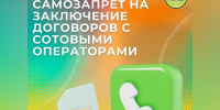 Как защитить свой номер от мошенников: устанавливаем запрет на оформление договоров связи. - Город Курск