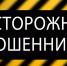 Осторожно, мошенники! - Марксовский район