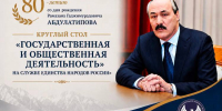 Общественная палата Республики Дагестан приняла участие в круглом столе, посвящённом 80-летию Рамазана Абдулатипова - Общественная Палата