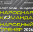 Региональные онлайн-конкурсы «Народный тренер» и «Народная команда» - Администрация ЗАТО г. Островной